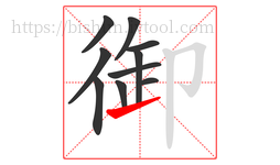御字的第10画:㇀,提