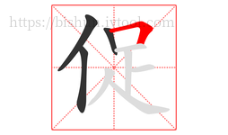 促字的第4画:𠃍,横折