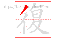 復字的第1画:丿,撇