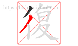 復字的第2画:丿,撇