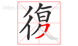 復字的第11画:㇇,横撇