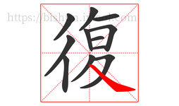 復字的第12画:㇏,捺