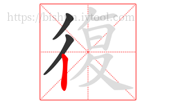 復字的第3画:丨,竖
