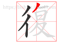 復字的第4画:丿,撇