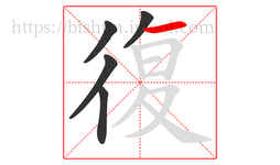 復字的第5画:一,横