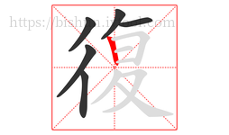復字的第6画:丨,竖