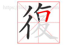 復字的第7画:𠃍,横折