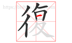 復字的第8画:一,横