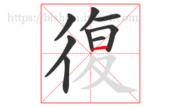 復字的第9画:一,横
