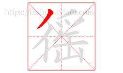 徭字的第1画:丿,撇