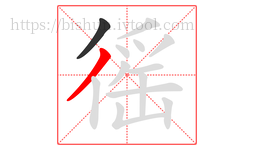 徭字的第2画:丿,撇