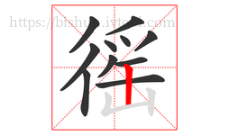 徭字的第11画:丨,竖