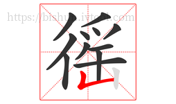 徭字的第12画:𠃊,竖折