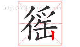 徭字的第13画:丨,竖