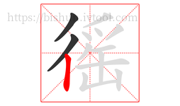 徭字的第3画:丨,竖