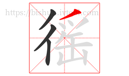 徭字的第4画:丿,撇