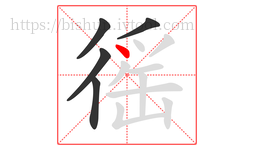 徭字的第5画:丶,点
