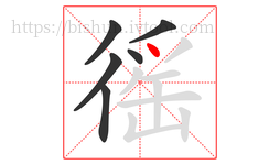 徭字的第6画:丶,点