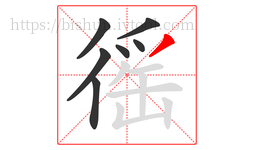 徭字的第7画:丿,撇