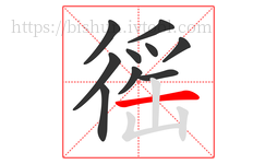 徭字的第10画:一,横