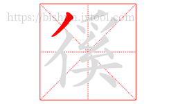 徯字的第1画:丿,撇