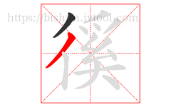 徯字的第2画:丿,撇