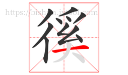 徯字的第11画:一,横
