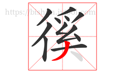 徯字的第12画:丿,撇