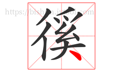 徯字的第13画:㇏,捺