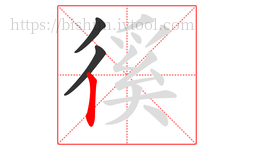 徯字的第3画:丨,竖