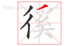 徯字的第4画:丿,撇