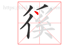 徯字的第5画:丶,点