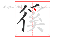 徯字的第6画:丶,点