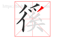 徯字的第7画:丿,撇