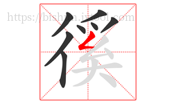 徯字的第8画:𠃋,撇折