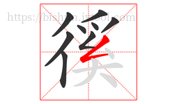 徯字的第9画:𠃋,撇折