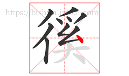 徯字的第10画:丶,点