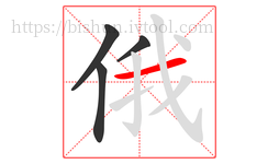 俄字的第4画:一,横