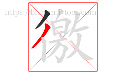 徼字的第2画:丿,撇