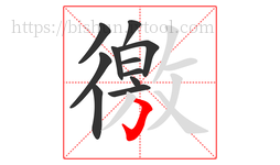 徼字的第11画:𠃌,横折钩