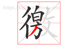 徼字的第12画:丿,撇