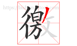 徼字的第13画:丿,撇