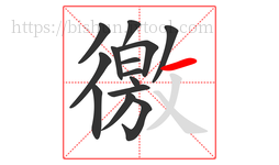 徼字的第14画:一,横