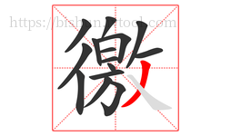 徼字的第15画:丿,撇