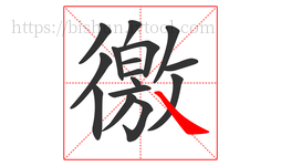 徼字的第16画:㇏,捺