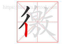 徼字的第3画:丨,竖