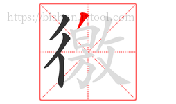 徼字的第4画:丿,撇