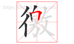 徼字的第6画:𠃍,横折