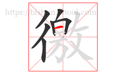 徼字的第7画:一,横