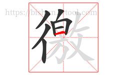 徼字的第8画:一,横